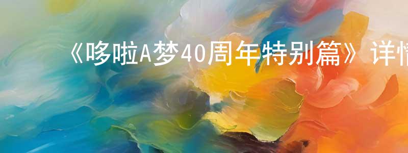 ﻿《哆啦A梦40周年特别篇》详情介绍_哆啦A梦40周年特别篇HD中字在线观看_哆啦A梦40周年特别篇迅雷下载_动漫剧场 ﻿陈润琼的blog